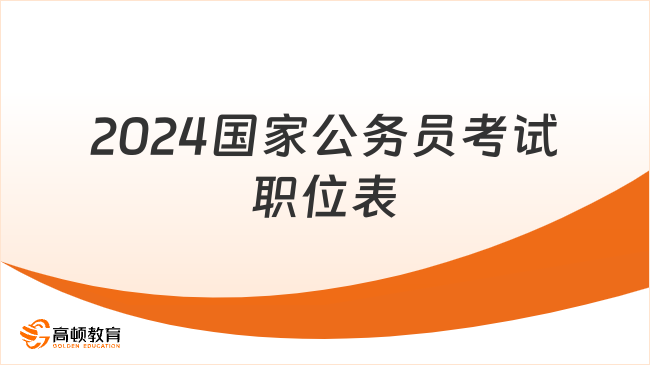 2024年国家公务员招考岗位深度分析与展望