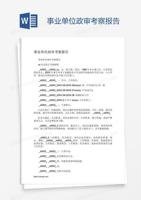 事业单位政审材料的重要性及准备要点详解