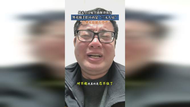 刘强东引领温情社会，外卖小哥真情流露感谢之心