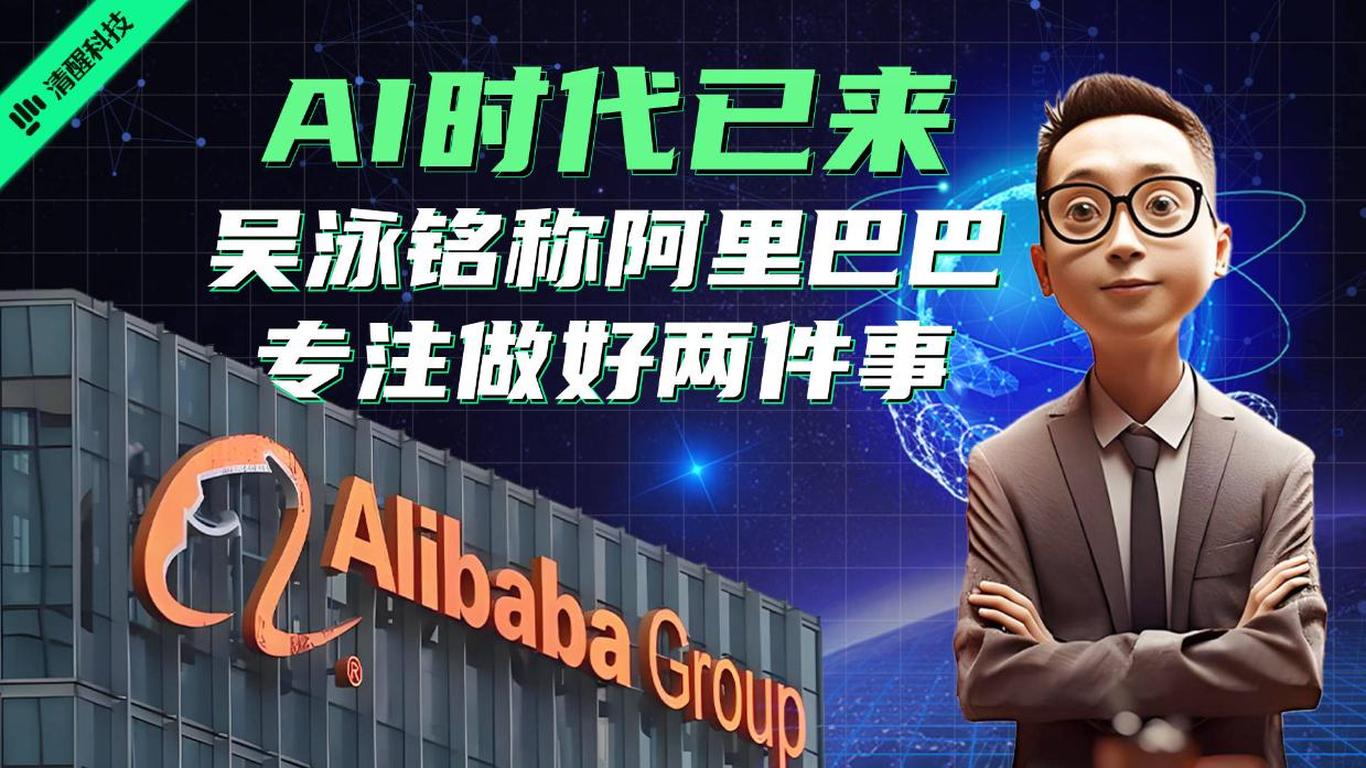 阿里股价飙升，CEO吴泳铭揭示未来蓝图，云与AI基础设施投入的商业前景展望