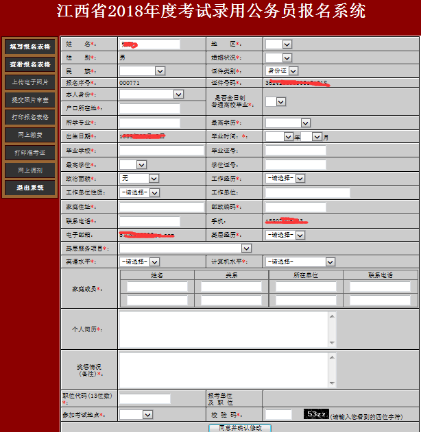 公务员报名资料修改指南