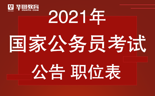 迎接挑战，成为国家公务员一员，国家公务员公告发布文章标题