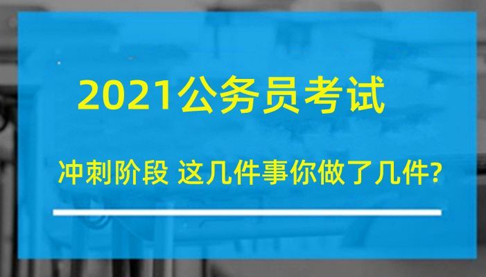 短时间备考公务员的高效策略与技巧