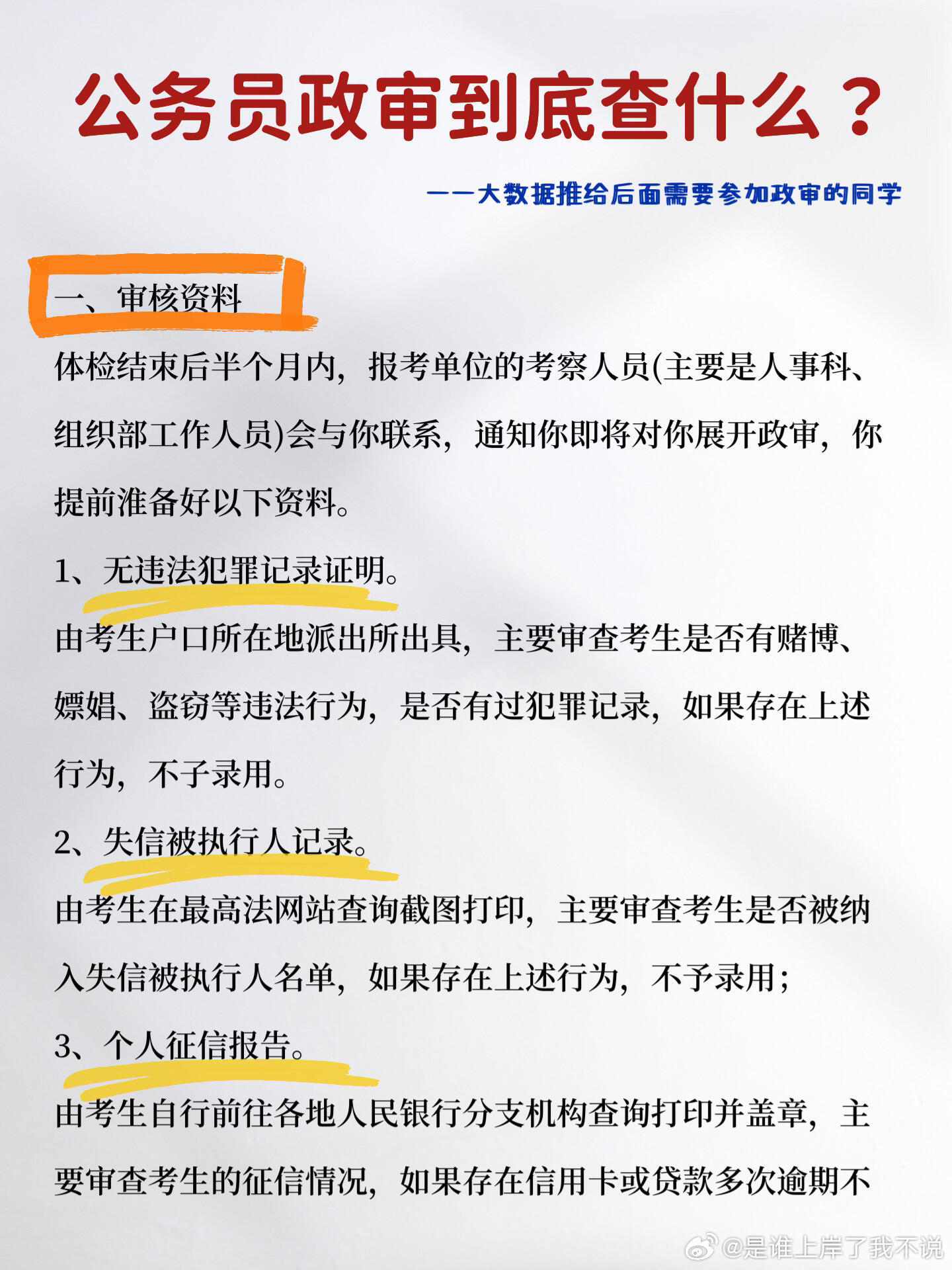 纪检委公务员政审中父母要求详解