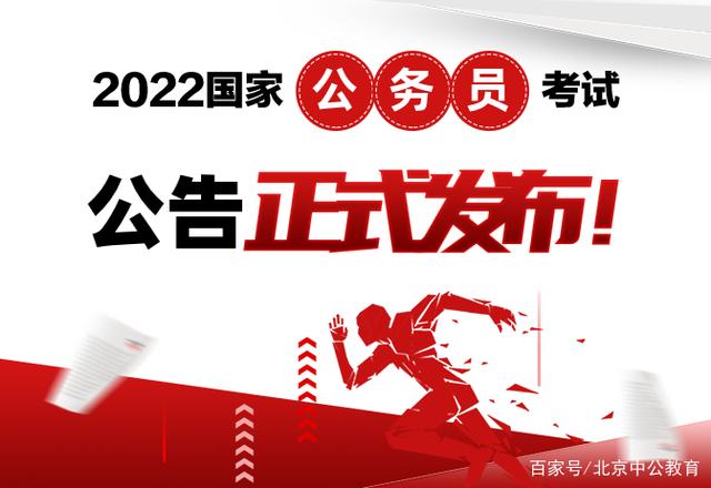 国家公务员考试公告解读，以2022年国考为例分析探讨