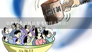 全面解读与分析，公务员笔试考试科目详解