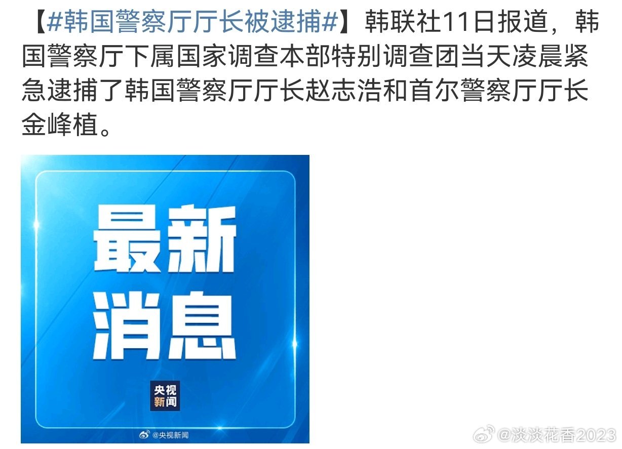 韩国警察厅厅长被捕，权力腐败与社会正义的交锋