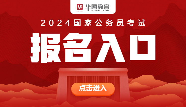 国家公务员考试报名入口官网详解，2024年国考报名指南