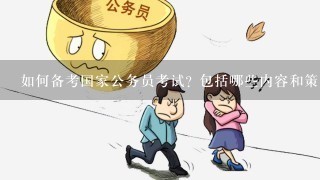 公务员笔试高效备考攻略