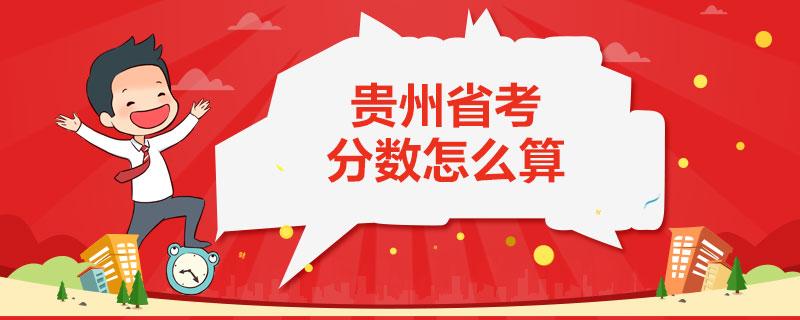 全面解读公务员考试成绩总分及评分标准