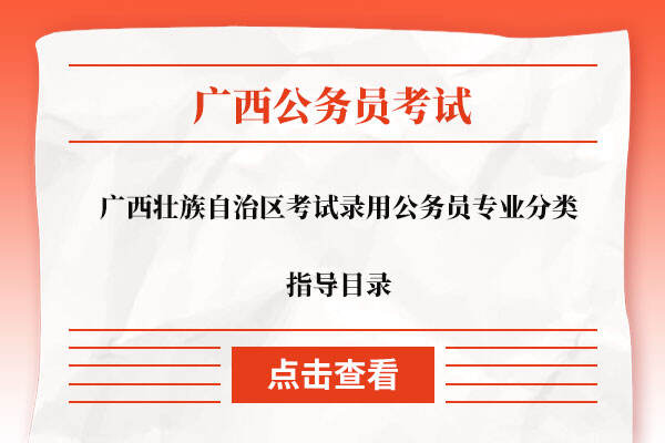 广西公务员报考专业分类目录全面解析