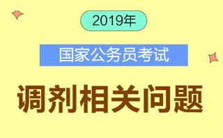 国考调剂公共科目全面解析