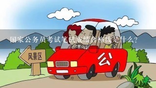 公务员成绩合格线，存在与否及其重要性探讨