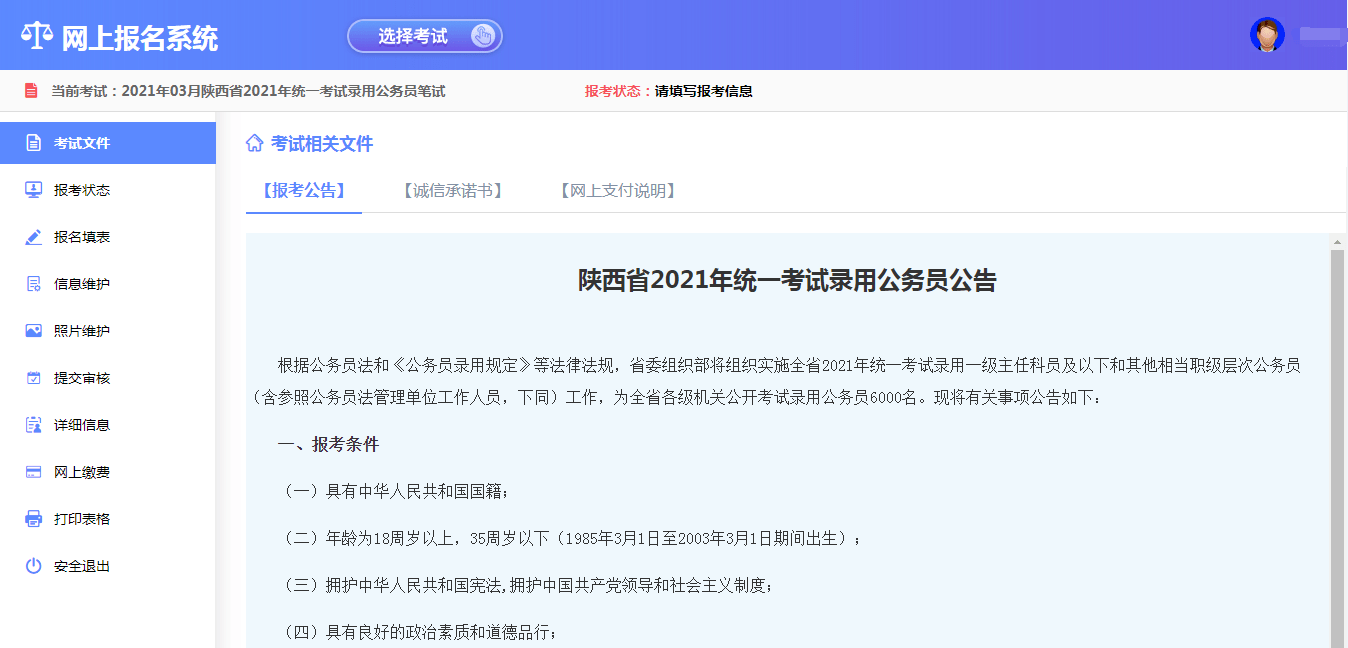 2021年公务员考试报名详细流程解析