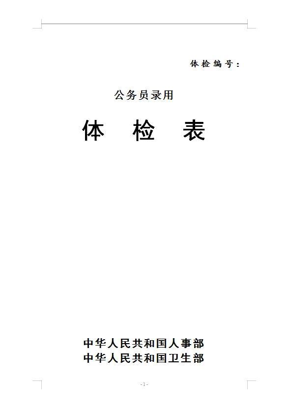 公务员体检项目及标准全面解析