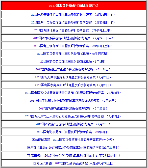 国家公务员面试题库详解及答题攻略