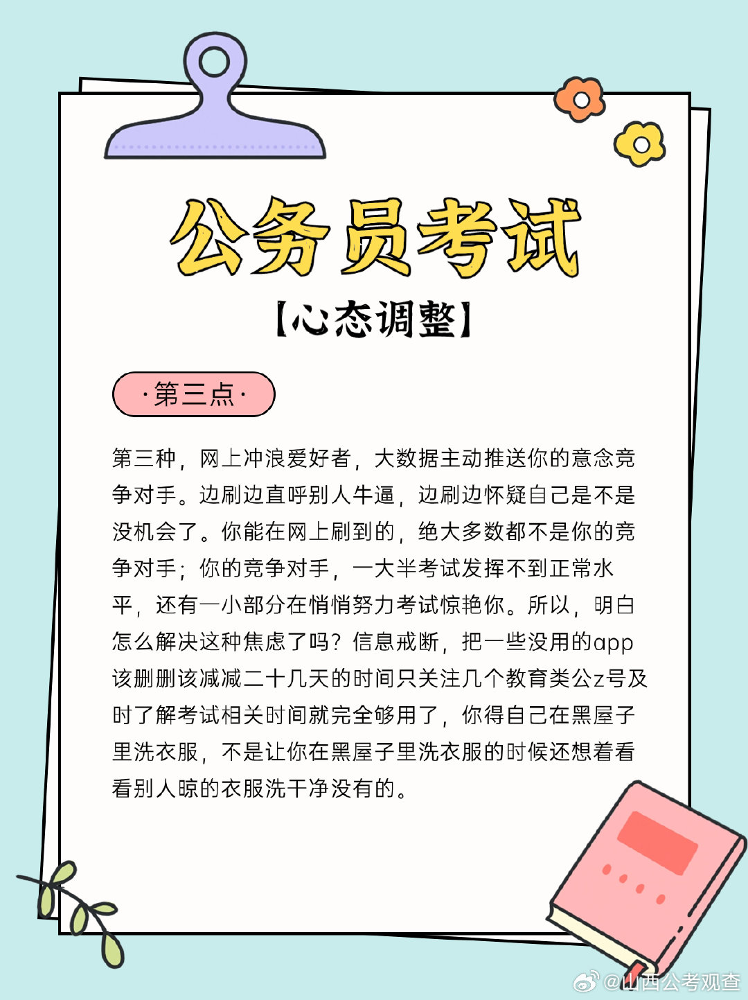 考公务员的实战经验分享，成功之路的启示