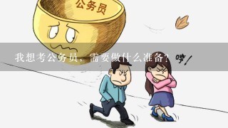 考公务员，初准备攻略与策略