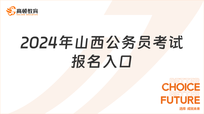 全面解析2024公务员报考入口，探索未来道路，助力考生备考之路