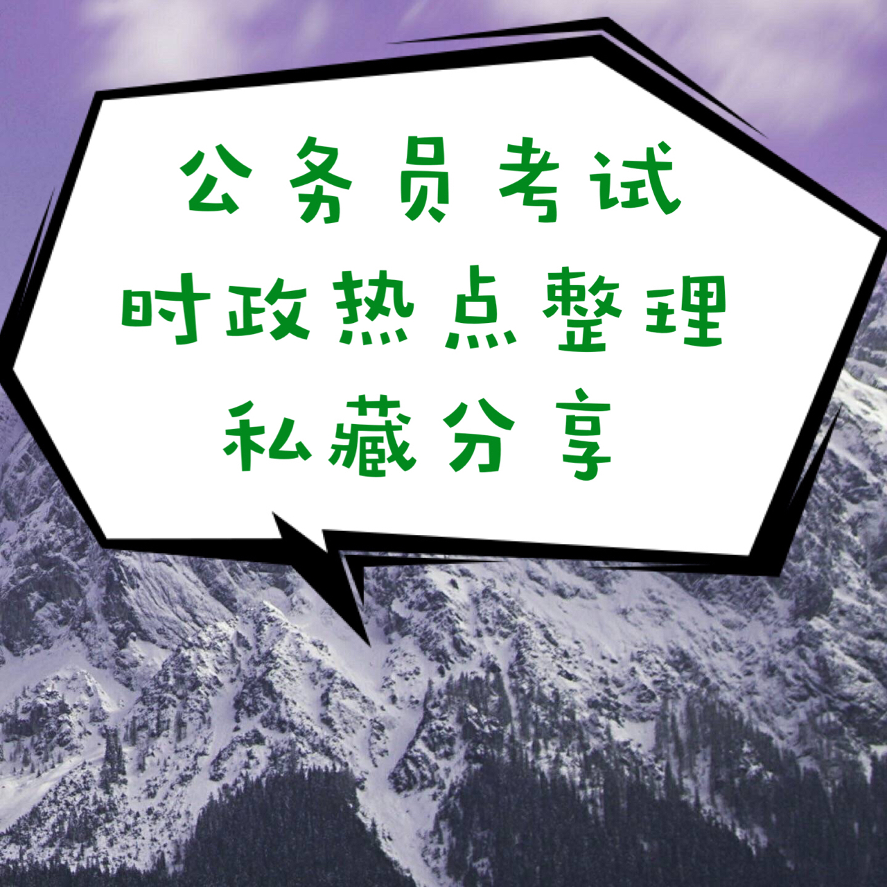 公务员考试备考全程指南，从备考到考场经验分享