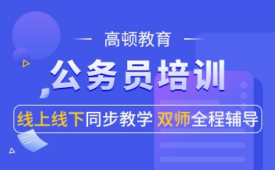 公务员考试培训网课，新时代公职备考新模式探索