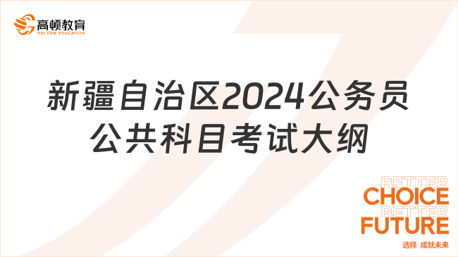 解析最新2024年公务员考试大纲与备考解题策略