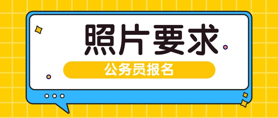 中国公务员报名要求的深度探究与解析