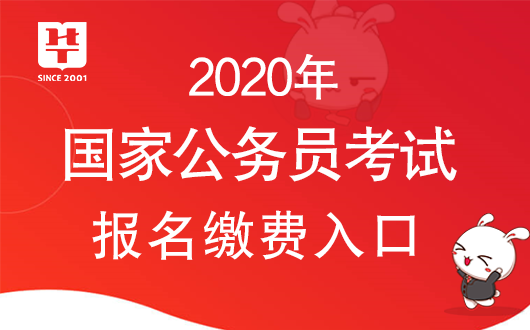 2020公务员缴费入口介绍及指南