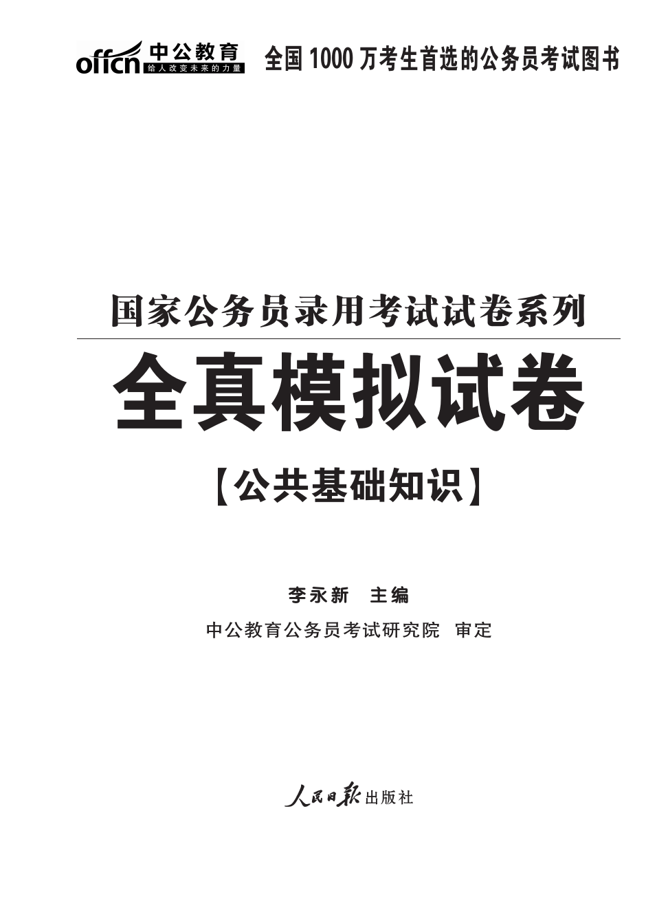 国家公务员考试模拟卷的重要性与备考策略解析