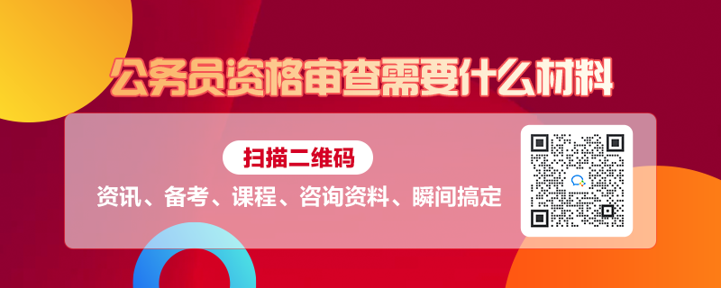 公务员资格审查步骤及要点解析