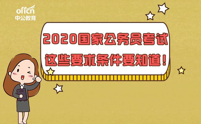 国家公务员考试条件详解及查询指南