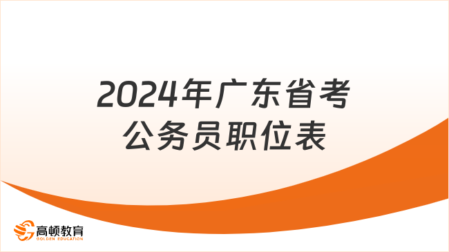 华图教育引领公务员考试之路，探索省考公务员职位的机遇与挑战（2024展望）