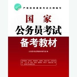 公务员录用考试教材探索与解析指南