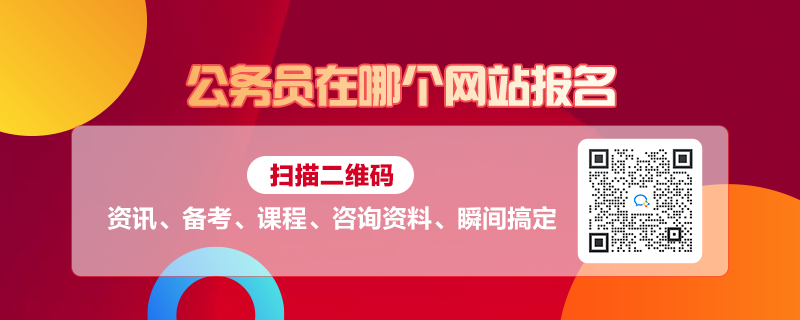 考公务员报名官方网站详细指南，从报名到考试全攻略！