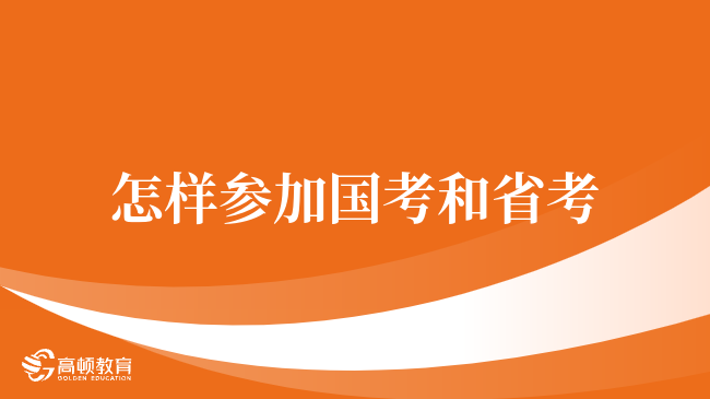 国考与省考备考策略，高效准备公务员考试的秘诀