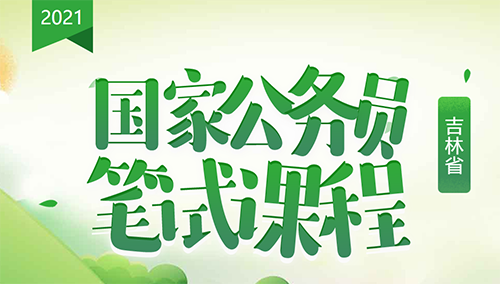 全面解读2021年公务员考试大纲，考试内容与要点分析