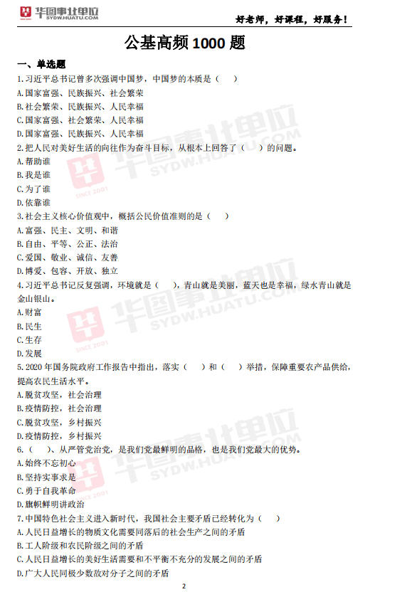 公共基础知识题库强化训练，深化理解，提升综合素质 1000题挑战