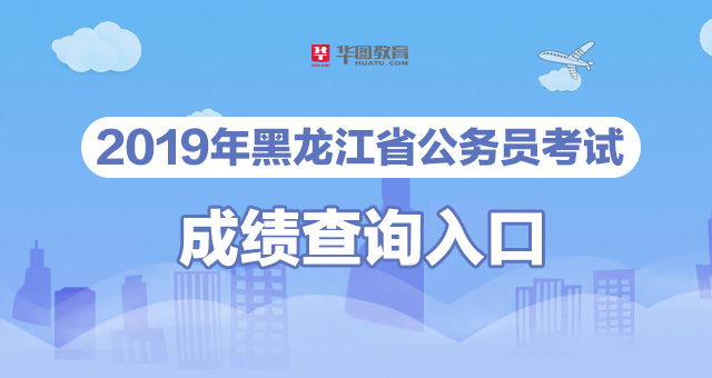 黑龙江省公务员考试网，一站式服务平台及备考指南