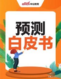 公务员备考攻略，如何高效准备公务员考试