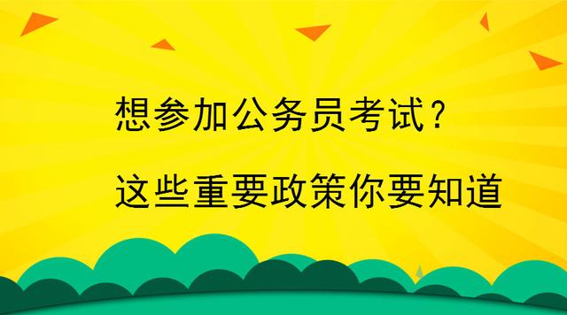 公务员考试政策减免措施深度解读与探讨