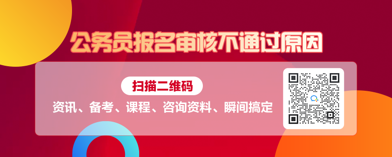 公务员报考资格审查未通过应对策略