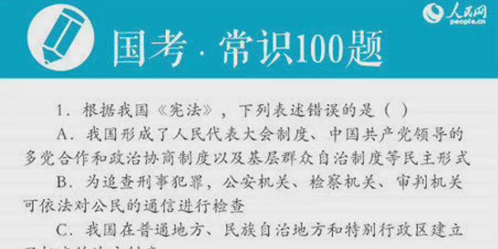 公务员行测常识精选100题选择题解析