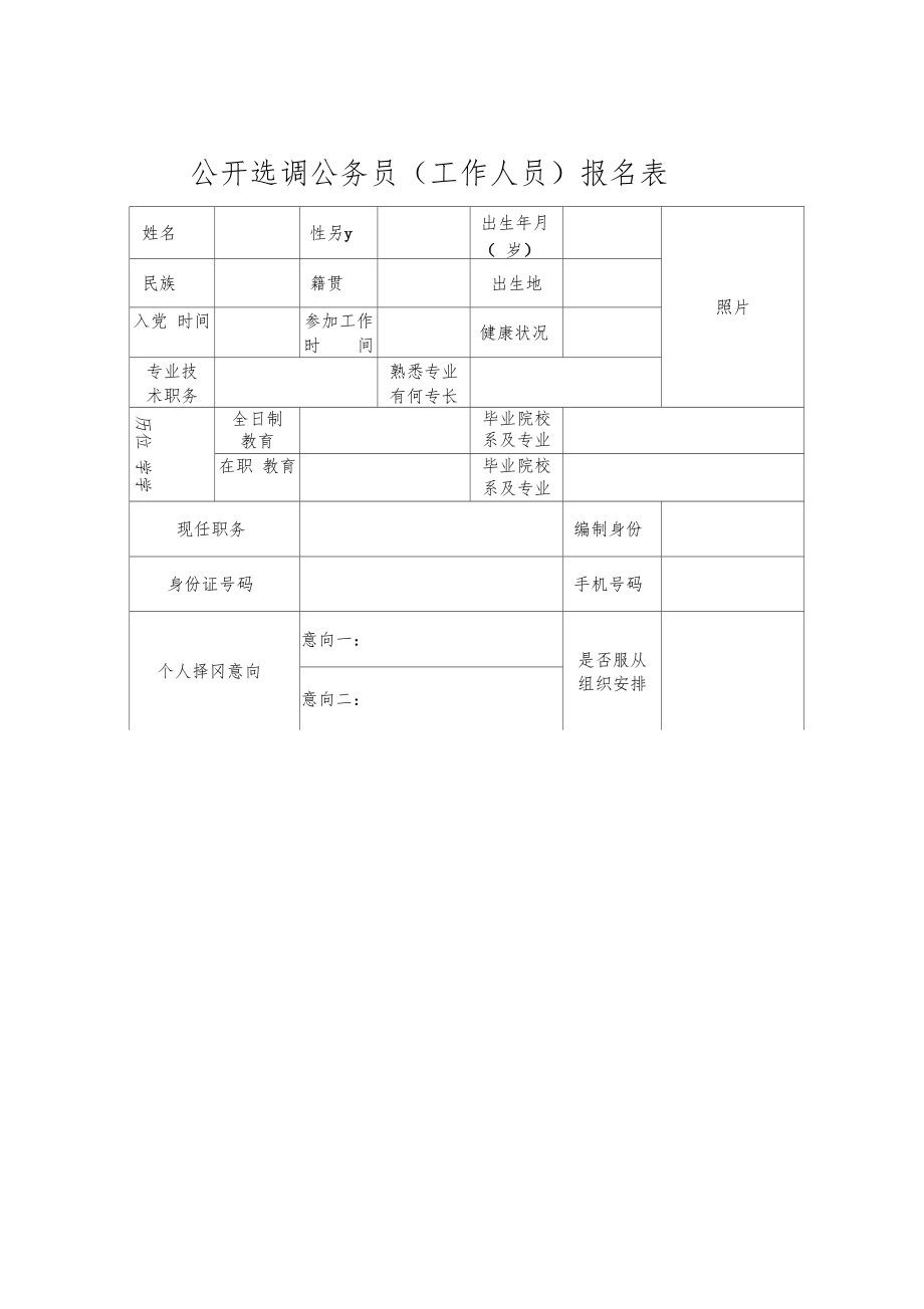 公务员报名表