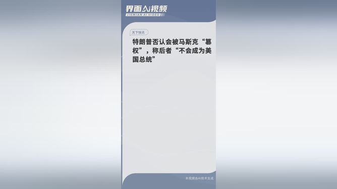 特朗普坚决否认权力交接受马斯克干预，真相揭秘