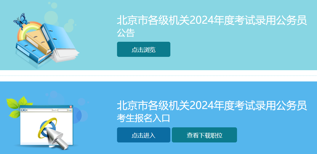 北京市公务员报名入口官网全面解析