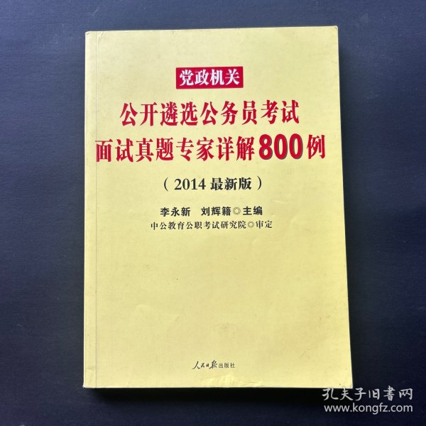 公务员面试题库精选800题解析与备考指南