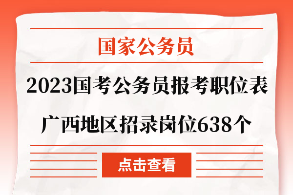 2023公务员岗位招录表深度解析，洞悉岗位需求与未来趋势