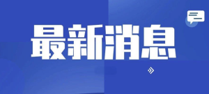 证监会针对网传退市名单回应，深化退市机制改革，维护市场健康秩序