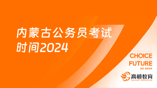 2025年公务员考试报名时间全面解析