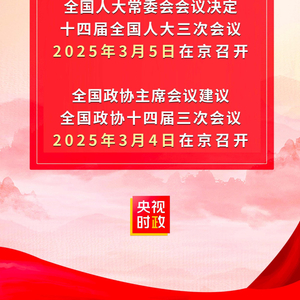 关于即将到来的2025年全国两会召开日期的探讨与分析